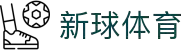 新球体育比分网 - 新球体育数据与比分更新